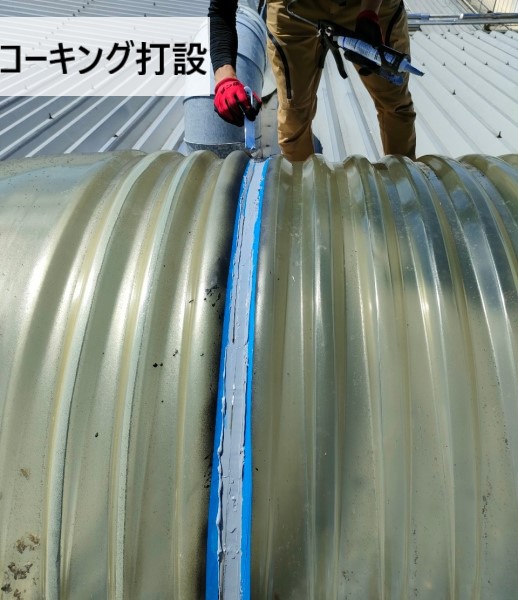 シリコンコーキングを打設　ドーム型天窓　雨漏り修理